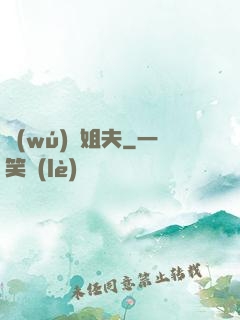 無(wú)敵姐夫