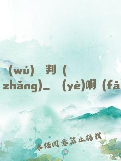 無(wú)敵審判長(zhǎng)