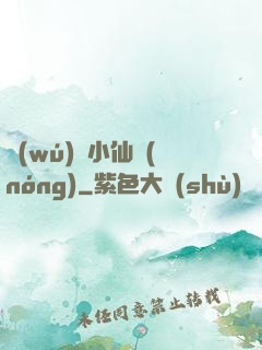 無(wú)敵小仙農(nóng)