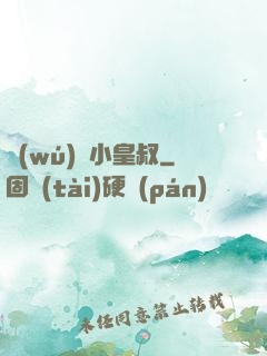 無(wú)敵小皇叔