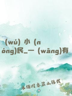 無(wú)敵小農(nóng)民