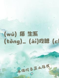 無(wú)敵屠蒼生系統(tǒng)