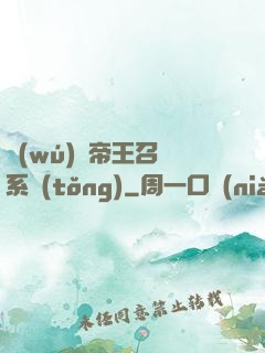無(wú)敵帝王召喚系統(tǒng)