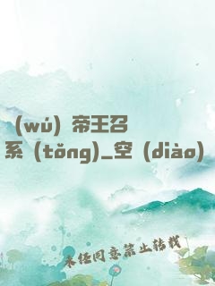 無(wú)敵帝王召喚系統(tǒng)