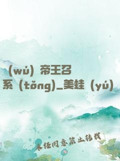 無(wú)敵帝王召喚系統(tǒng)