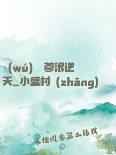 無(wú)敵師尊很逆天