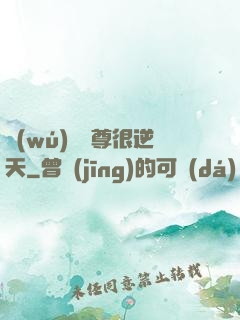 無(wú)敵師尊很逆天