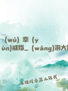 無(wú)敵幸運(yùn)戒指