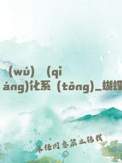 無(wú)敵強(qiáng)化系統(tǒng)