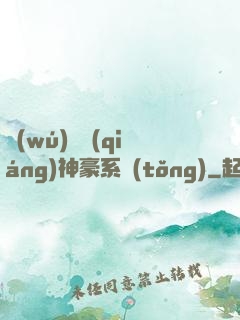 無(wú)敵強(qiáng)神豪系統(tǒng)