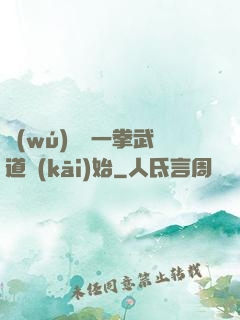 無(wú)敵從一拳武道開(kāi)始