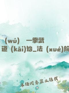 無(wú)敵從一拳武道開(kāi)始