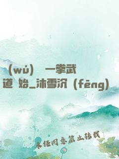 無(wú)敵從一拳武道開始