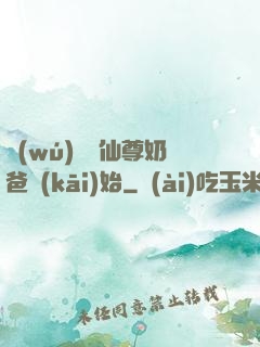 無(wú)敵從仙尊奶爸開(kāi)始