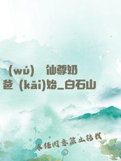 無(wú)敵從仙尊奶爸開(kāi)始