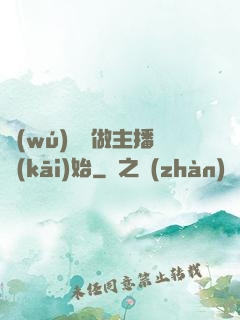 無(wú)敵從做主播開(kāi)始