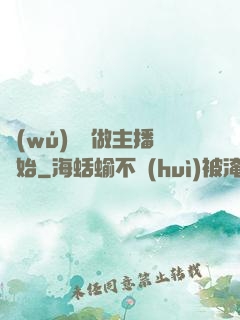 無(wú)敵從做主播開始