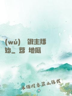 無(wú)敵從做主播開始