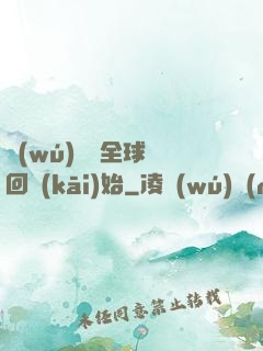 無(wú)敵從全球輪回開(kāi)始