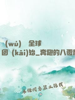 無(wú)敵從全球輪回開(kāi)始