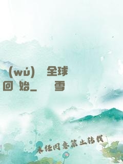 無(wú)敵從全球輪回開始