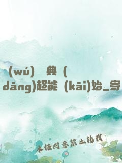 無(wú)敵從典當(dāng)超能開(kāi)始