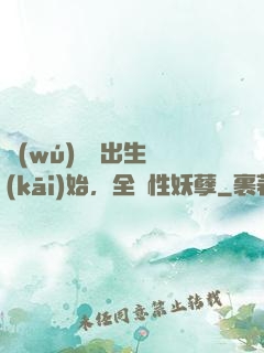 無(wú)敵從出生開(kāi)始，全屬性妖孽