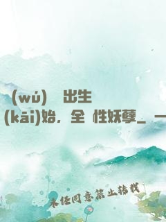 無(wú)敵從出生開(kāi)始，全屬性妖孽