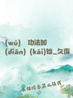 無(wú)敵從功法加點(diǎn)開(kāi)始