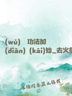 無(wú)敵從功法加點(diǎn)開(kāi)始