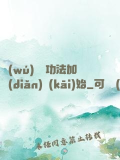 無(wú)敵從功法加點(diǎn)開(kāi)始
