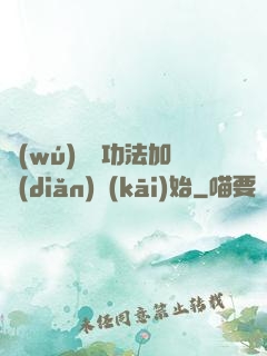 無(wú)敵從功法加點(diǎn)開(kāi)始