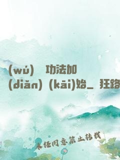 無(wú)敵從功法加點(diǎn)開(kāi)始