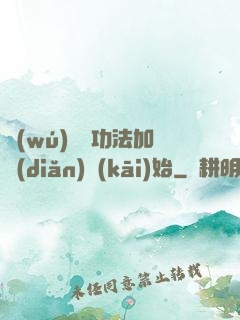 無(wú)敵從功法加點(diǎn)開(kāi)始