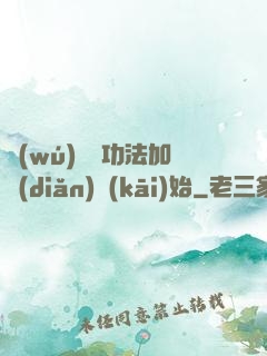無(wú)敵從功法加點(diǎn)開(kāi)始
