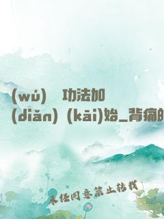 無(wú)敵從功法加點(diǎn)開(kāi)始