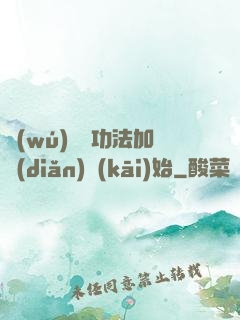 無(wú)敵從功法加點(diǎn)開(kāi)始