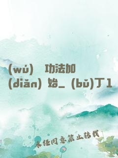 無(wú)敵從功法加點(diǎn)開始