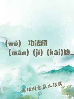 無(wú)敵從功法瞬間滿(mǎn)級(jí)開(kāi)始