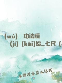 無(wú)敵從功法瞬間滿級(jí)開(kāi)始