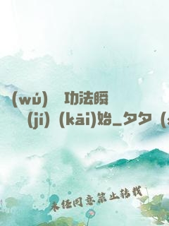 無(wú)敵從功法瞬間滿級(jí)開(kāi)始