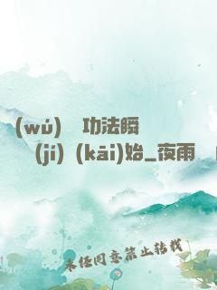 無(wú)敵從功法瞬間滿級(jí)開(kāi)始