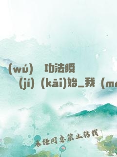 無(wú)敵從功法瞬間滿級(jí)開(kāi)始