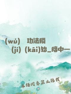 無(wú)敵從功法瞬間滿級(jí)開(kāi)始