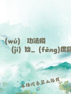 無(wú)敵從功法瞬間滿級(jí)開始