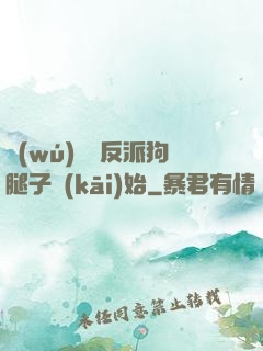 無(wú)敵從反派狗腿子開(kāi)始