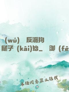 無(wú)敵從反派狗腿子開(kāi)始