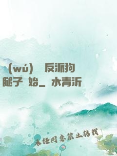 無(wú)敵從反派狗腿子開始