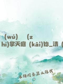 無(wú)敵從執(zhí)掌天庭開(kāi)始