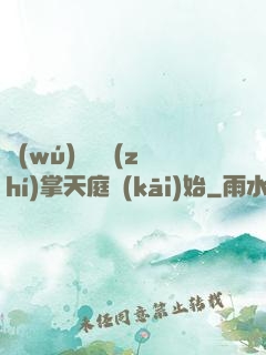 無(wú)敵從執(zhí)掌天庭開(kāi)始